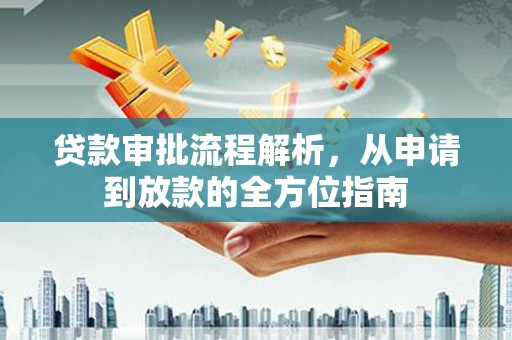 喜德贷款审批流程解析，从申请到放款的全方位指南