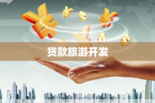 新营贷款旅游开发