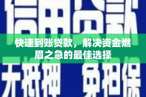 源城快速到账贷款，解决资金燃眉之急的最佳选择