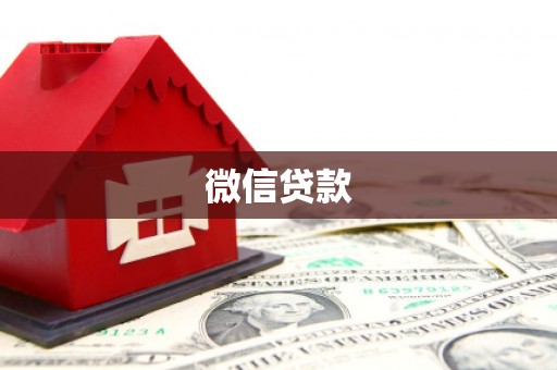 合川微信贷款