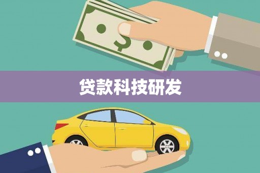 屯门贷款科技研发