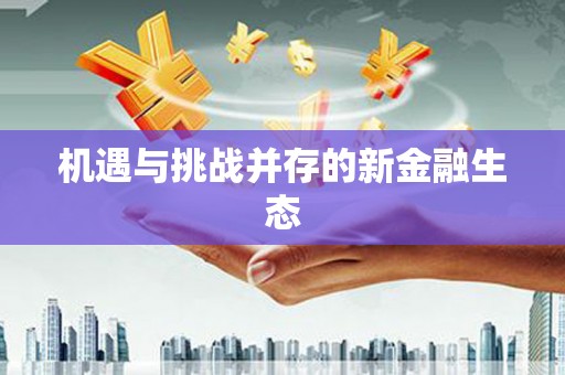 锦州机遇与挑战并存的新金融生态
