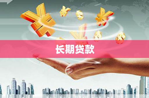 白河长期贷款