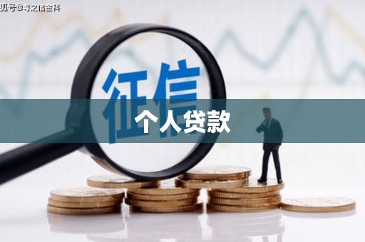 江永个人贷款