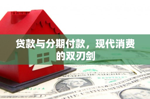 淮安贷款与分期付款，现代消费的双刃剑