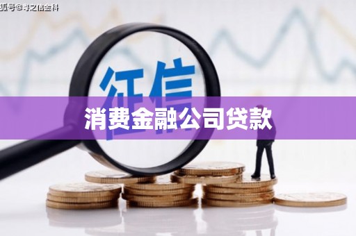 德化消费金融公司贷款