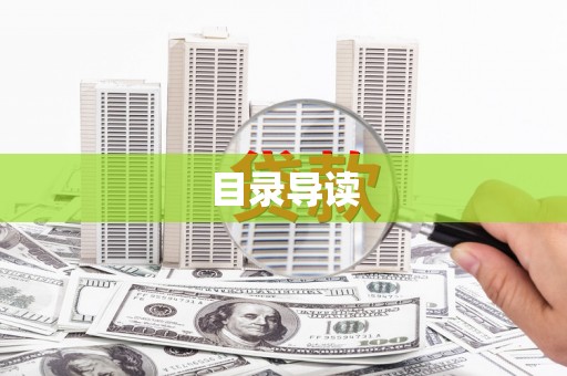 天桥目录导读