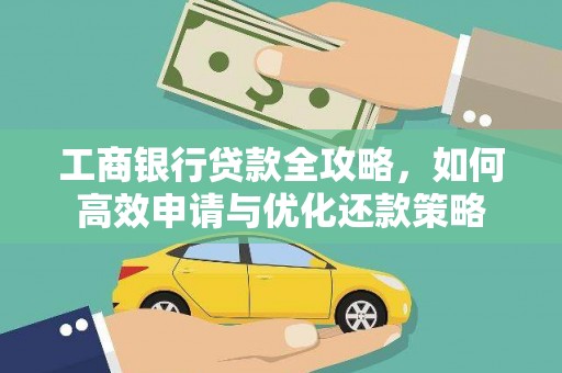 五桂山工商银行贷款全攻略，如何高效申请与优化还款策略