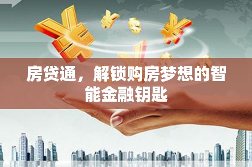 永平房贷通，解锁购房梦想的智能金融钥匙