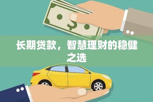 番路长期贷款，智慧理财的稳健之选