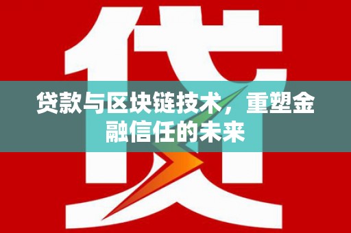 沿滩贷款与区块链技术，重塑金融信任的未来