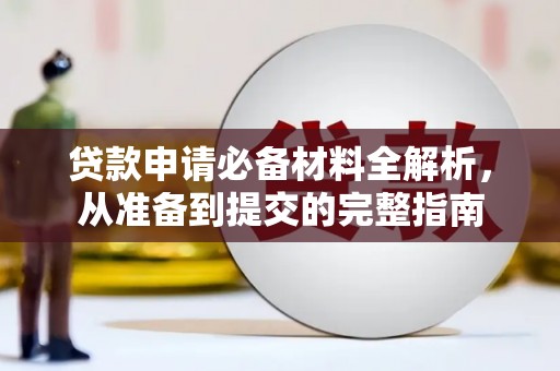 会同贷款申请必备材料全解析，从准备到提交的完整指南
