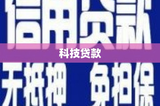 北塘科技贷款