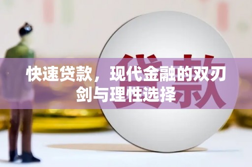 巨野快速贷款，现代金融的双刃剑与理性选择
