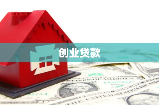 鸡东创业贷款