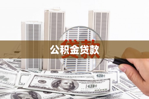 滨海公积金贷款