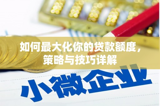 甘井子如何最大化你的贷款额度，策略与技巧详解