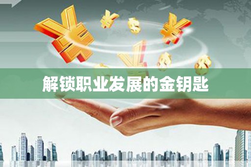 永德解锁职业发展的金钥匙