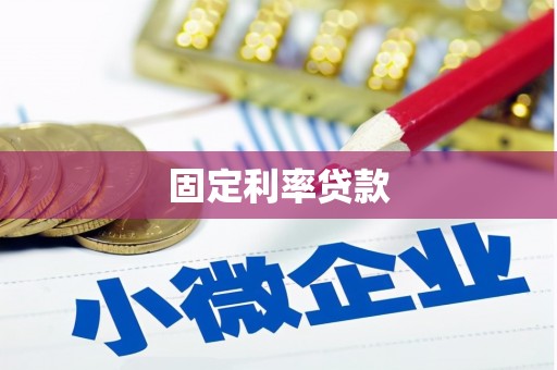 蔡甸固定利率贷款
