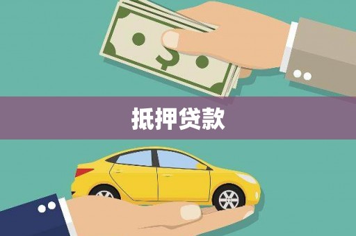 科尔沁抵押贷款