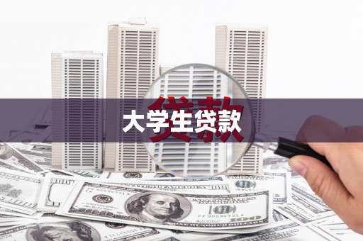 昌江大学生贷款