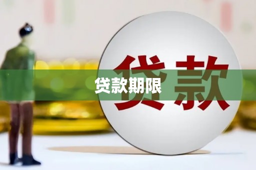 揭东贷款期限