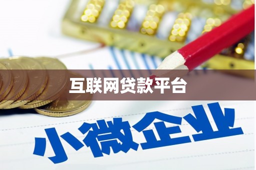 天宁互联网贷款平台
