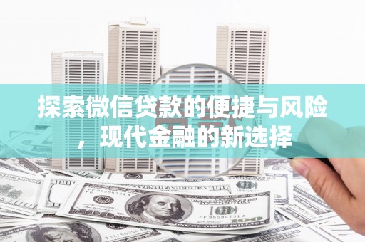 钦北探索微信贷款的便捷与风险，现代金融的新选择
