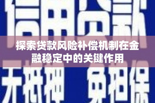 洋县探索贷款风险补偿机制在金融稳定中的关键作用