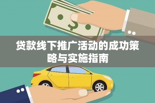 正阳贷款线下推广活动的成功策略与实施指南