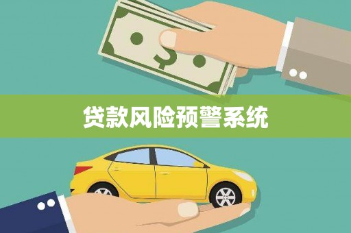 四川贷款风险预警系统