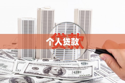 冈山个人贷款