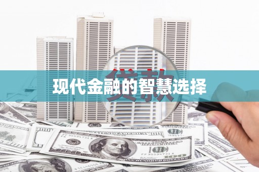 驻马店现代金融的智慧选择