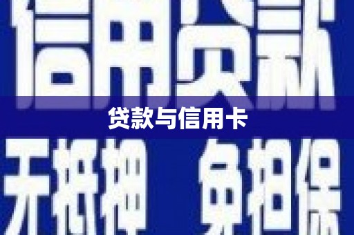 木兰贷款与信用卡