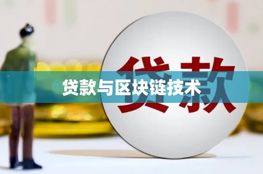 东明贷款与区块链技术