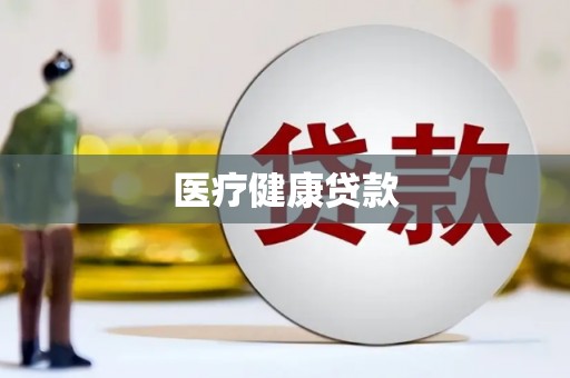 仙游医疗健康贷款