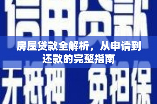 邓州房屋贷款全解析，从申请到还款的完整指南