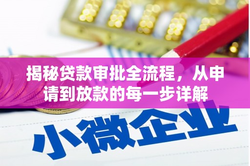 克孜勒苏柯尔克孜揭秘贷款审批全流程，从申请到放款的每一步详解