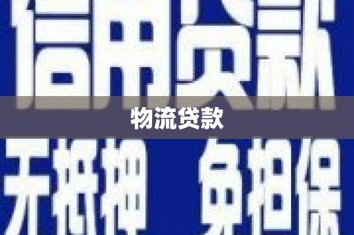 安陆物流贷款