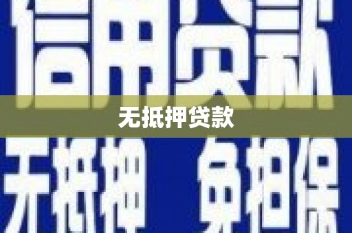 邢台无抵押贷款