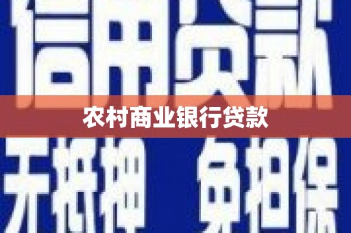 西平农村商业银行贷款