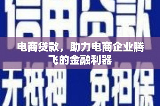 贾汪电商贷款，助力电商企业腾飞的金融利器