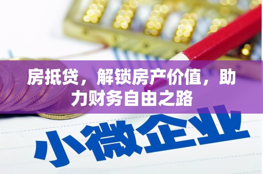 汤原房抵贷，解锁房产价值，助力财务自由之路