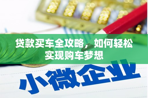 冕宁贷款买车全攻略，如何轻松实现购车梦想
