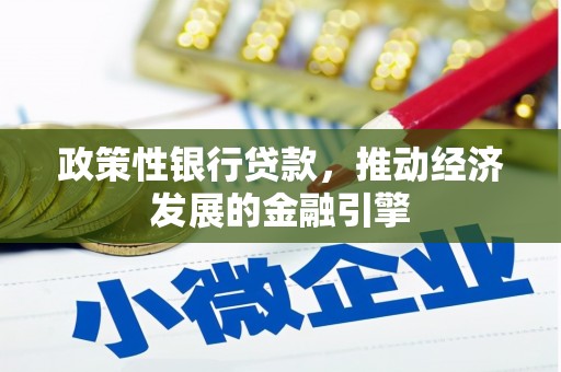 茄萣政策性银行贷款，推动经济发展的金融引擎