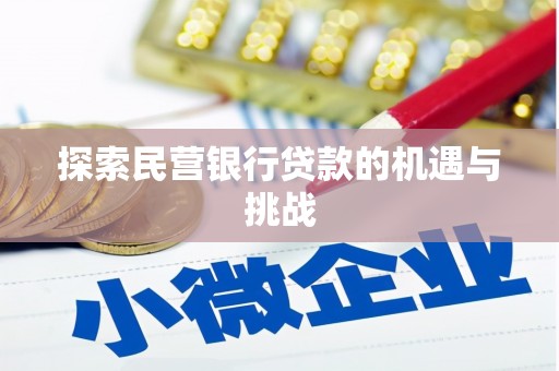 盱眙探索民营银行贷款的机遇与挑战