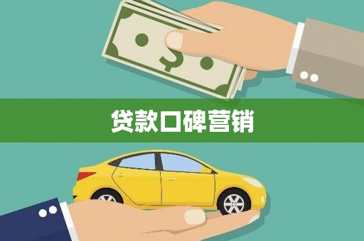鄂托克旗贷款口碑营销