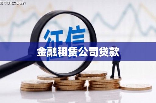 五河金融租赁公司贷款