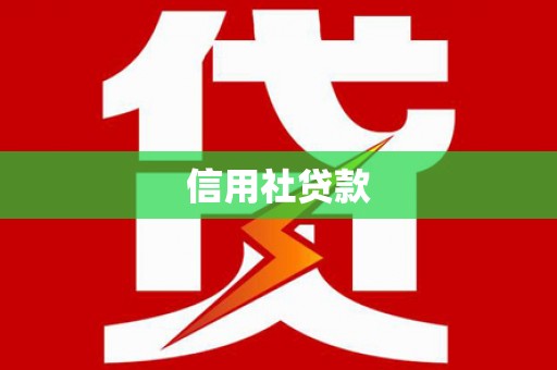 米脂信用社贷款