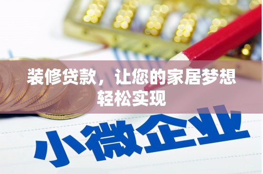 张家港装修贷款，让您的家居梦想轻松实现